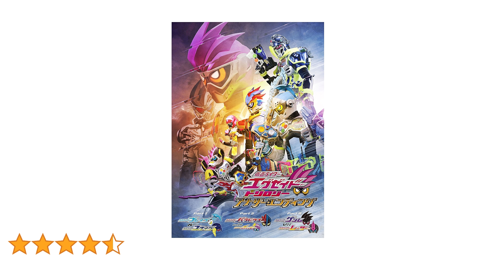 Amazon.co.jp: 仮面ライダーエグゼイド トリロジー アナザー